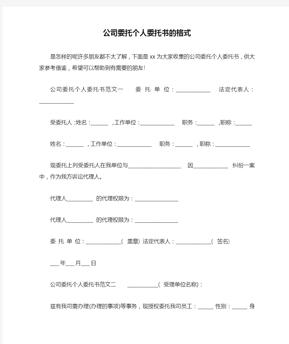 公司委托个人委托书的格式