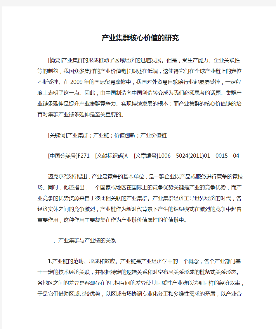 产业集群核心价值的研究