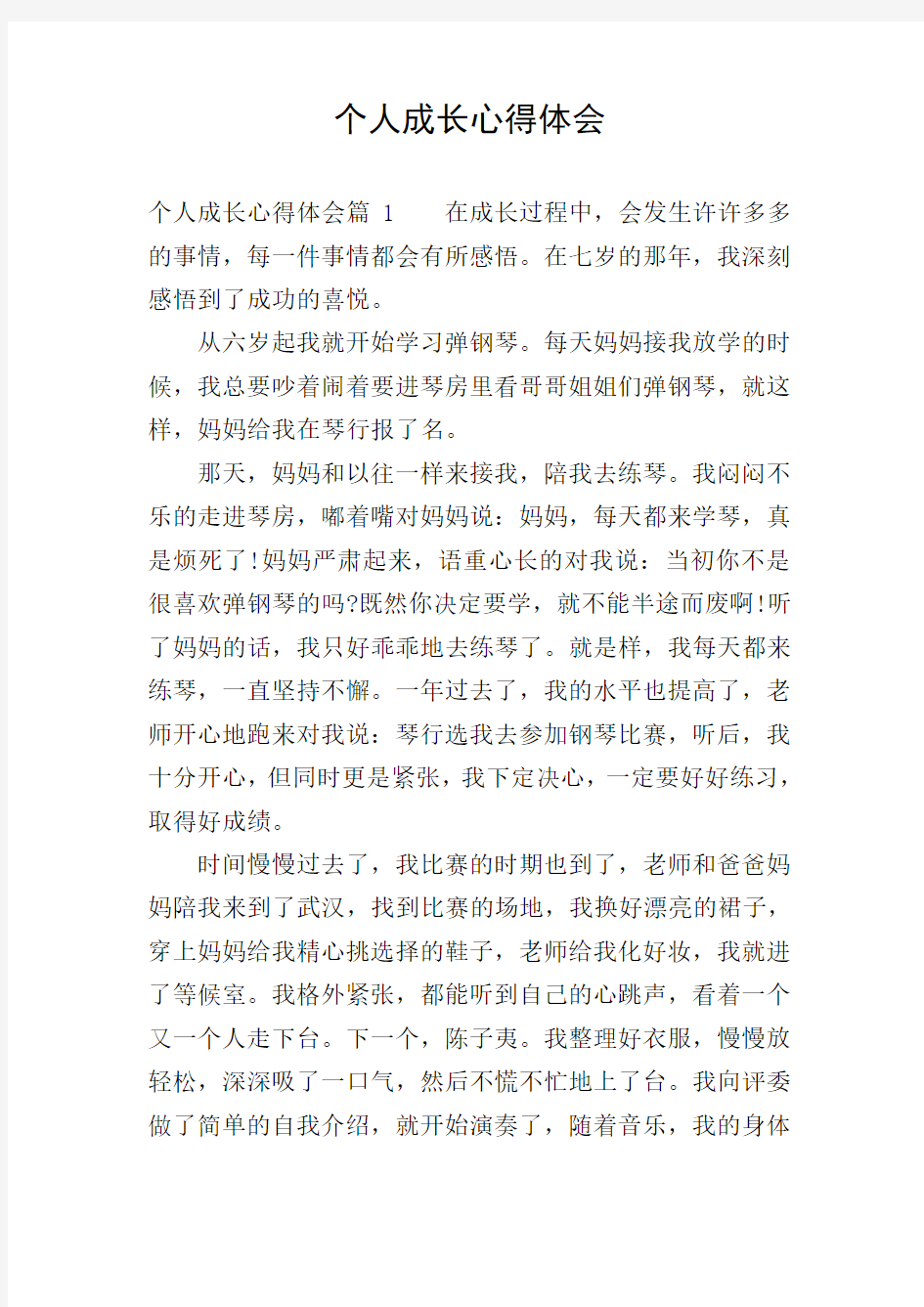 个人成长心得体会