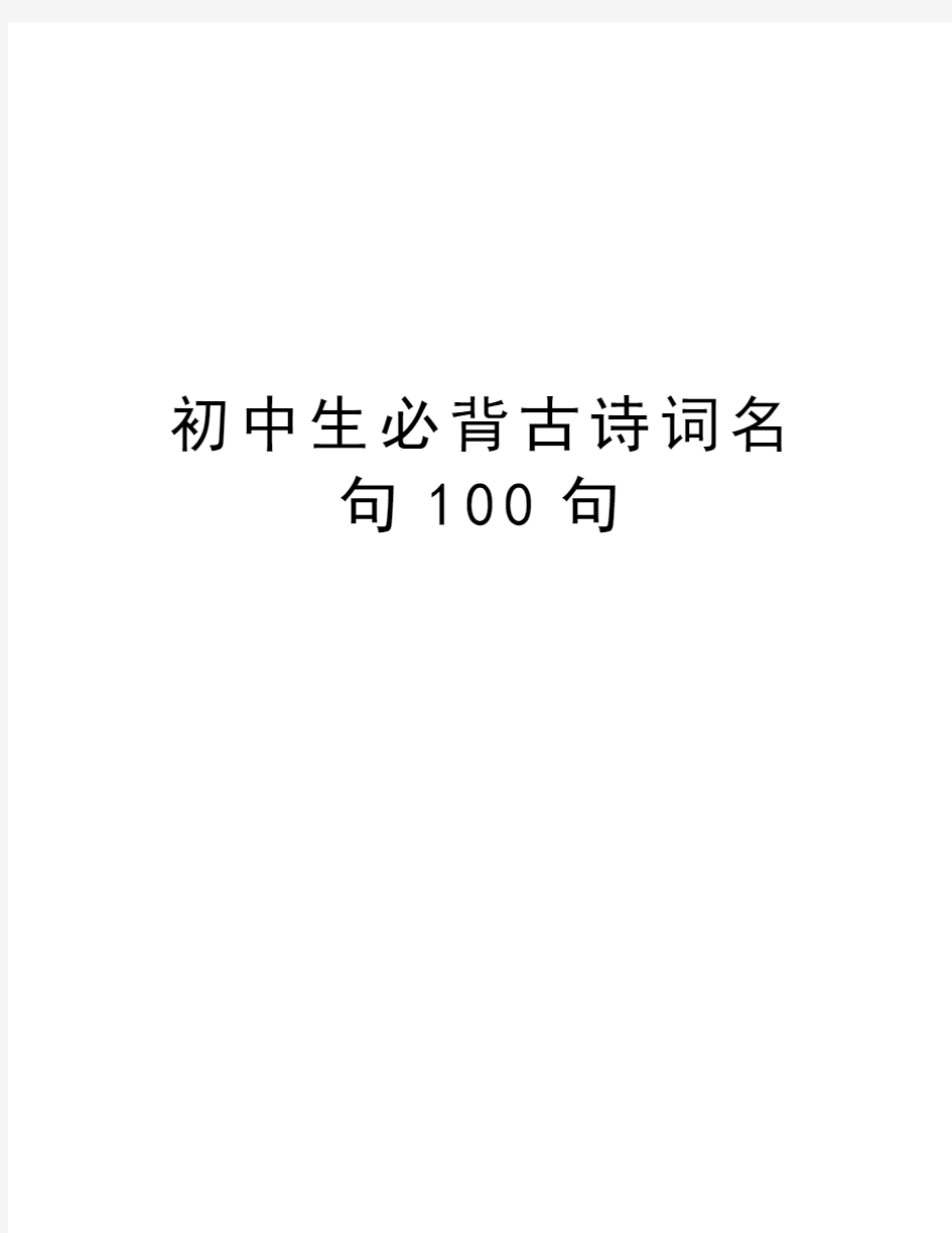 初中生必背古诗词名句100句讲解学习