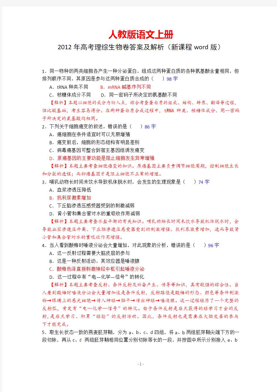 2012年生物高考试题答案及解析-新课标