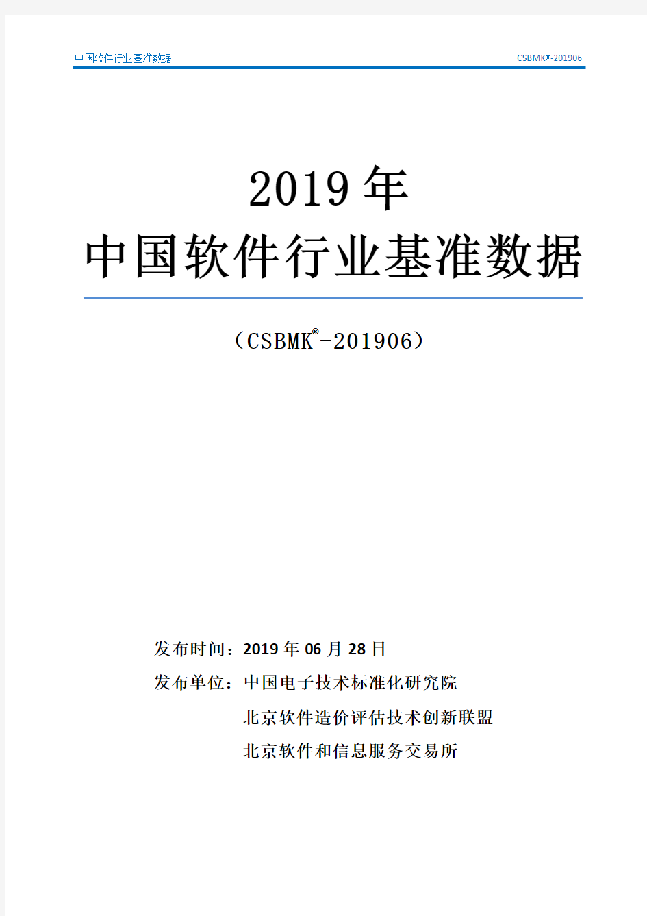 2019年中国软件行业基准数据