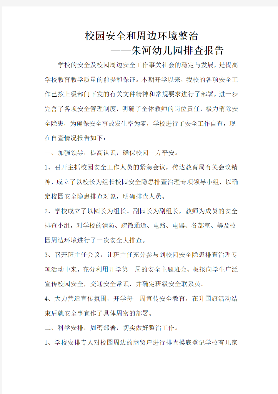 校园周边环境专项整治自查报告