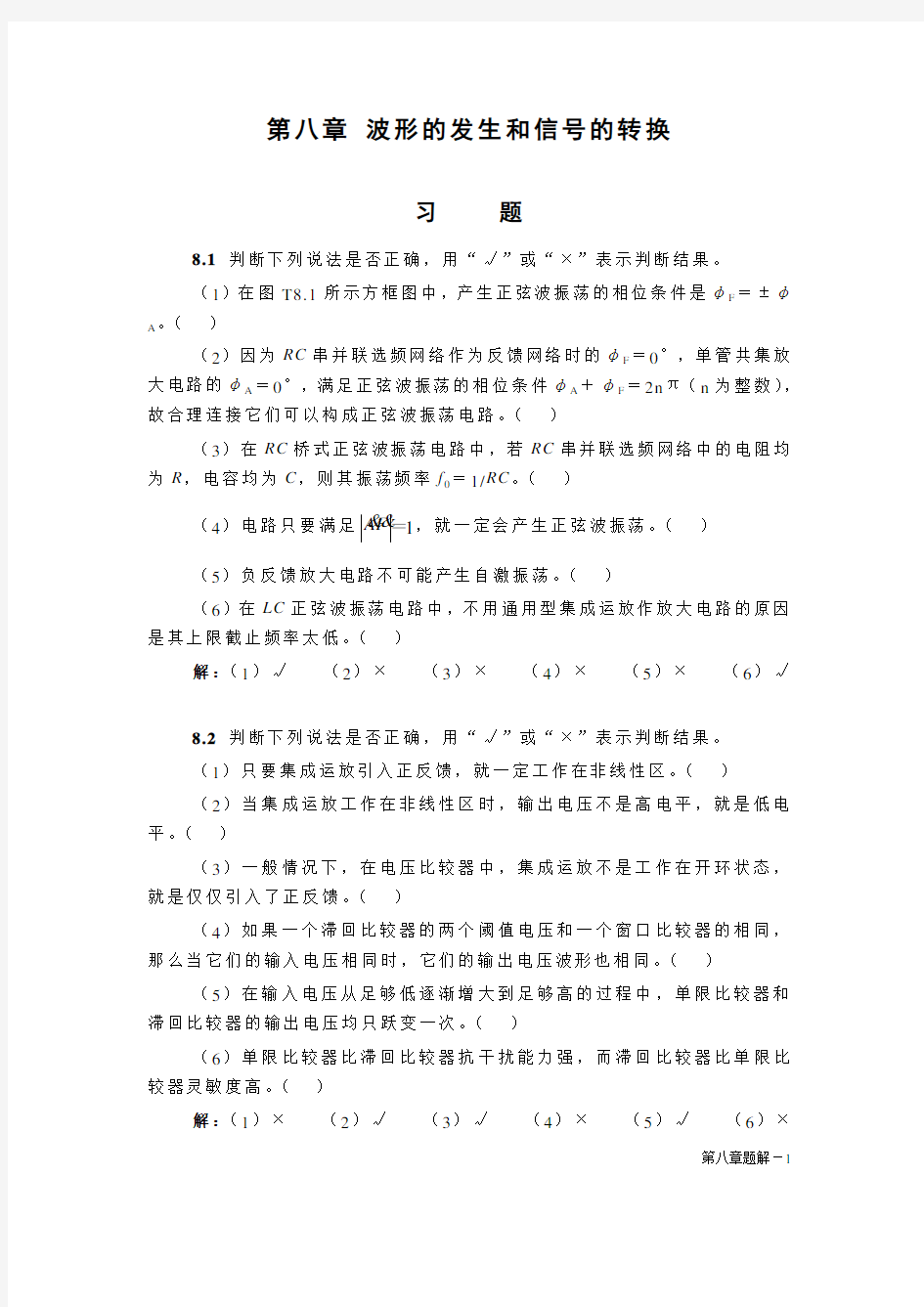 波形的发生和信号的转换 习题