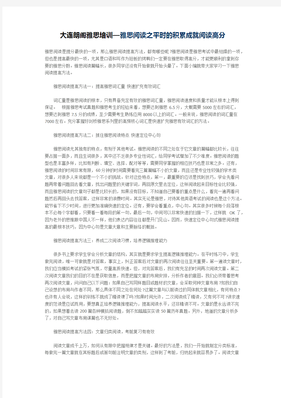 大连朗阁雅思培训—雅思阅读之平时的积累成就阅读高分