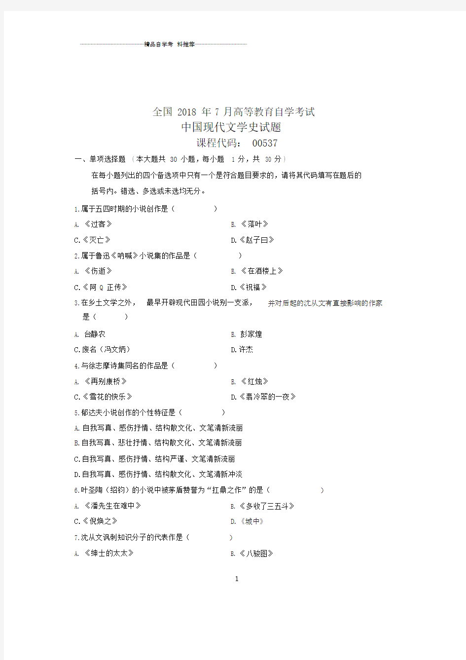 (全新整理)7月自考中国现代文学史试题及答案解析.docx