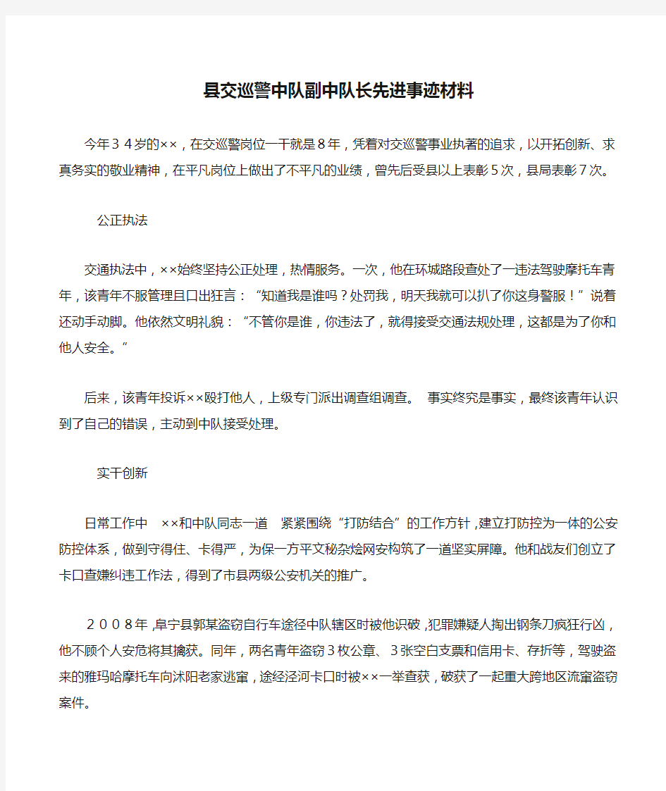 县交巡警中队副中队长先进事迹材料