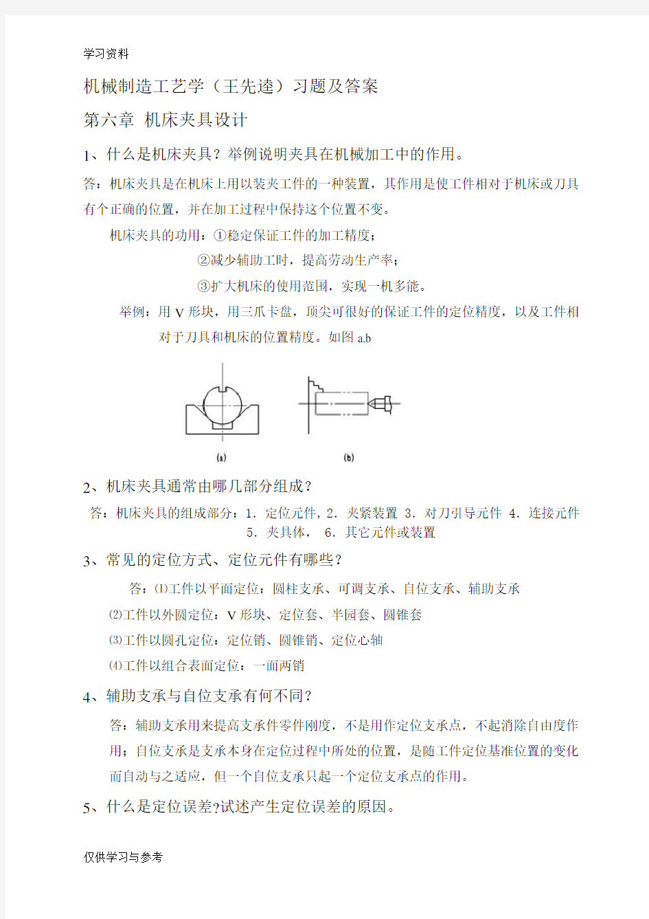 机械制造工艺学(王先逵) 第六章 夹具设计习题及答案上课讲义