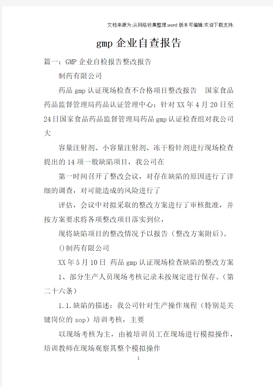 gmp企业自查报告