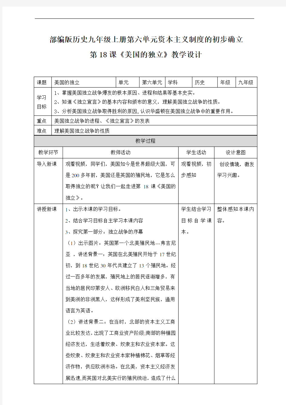 第18课《美国的独立》教学设计