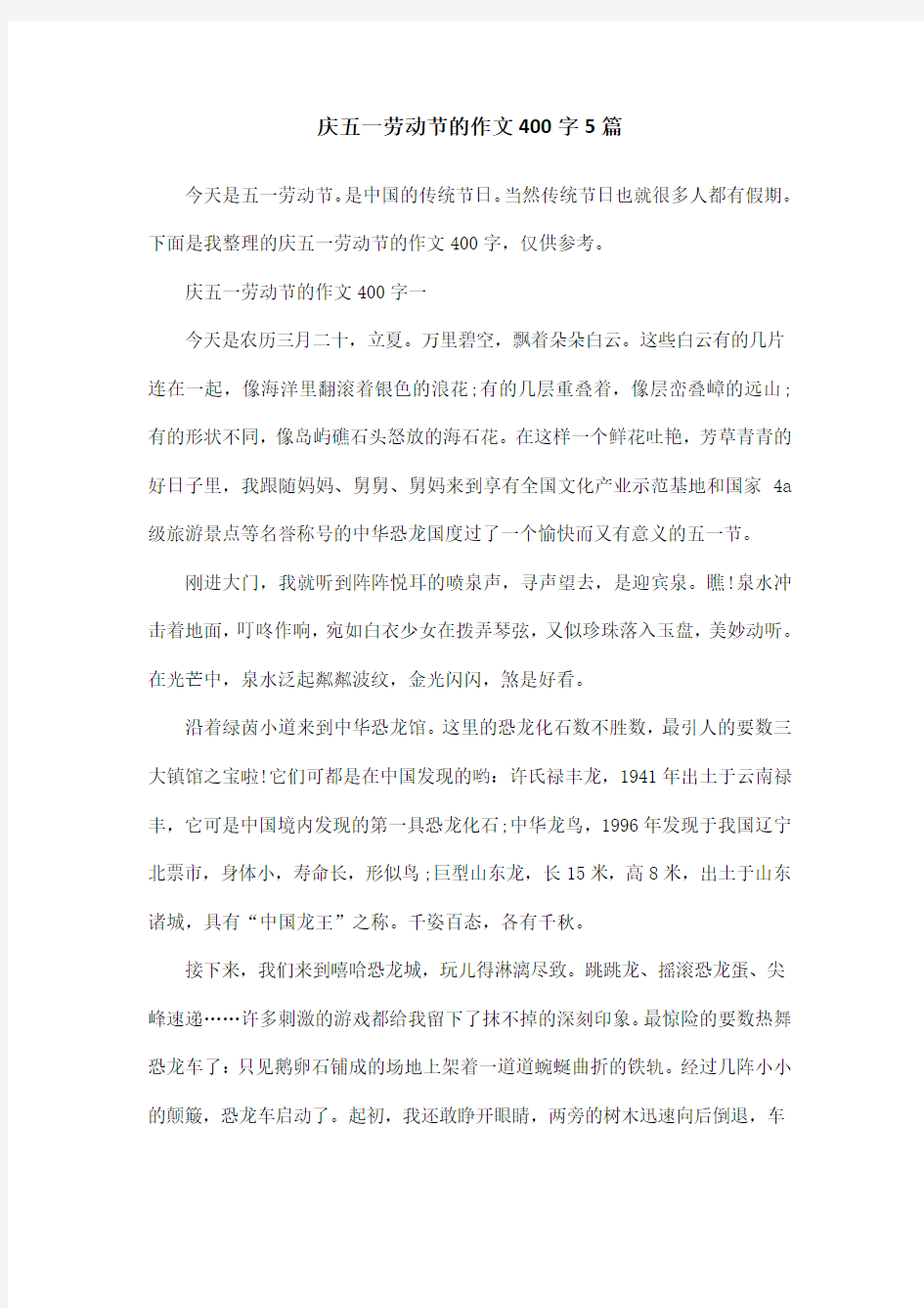 庆五一劳动节的作文400字5篇