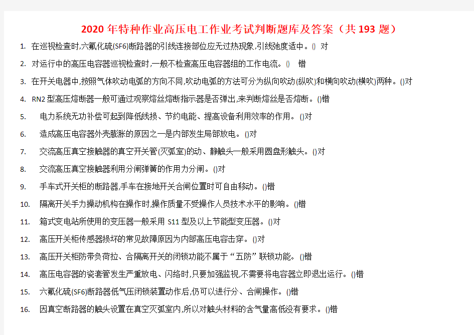 2020年特种作业高压电工作业考试判断题库及答案(共193题)