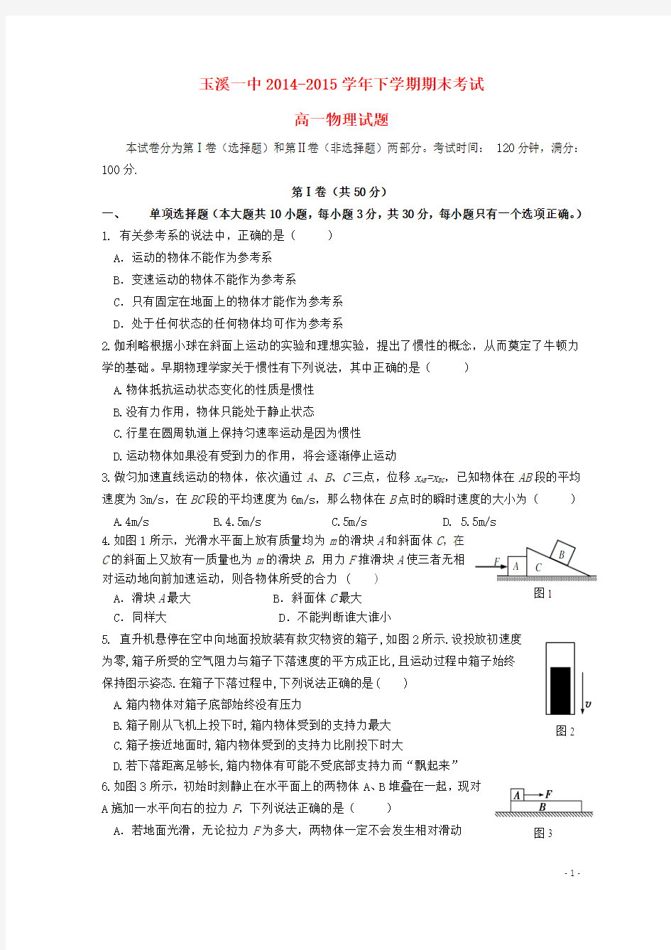 云南省玉溪一中2014-2015学年高一物理下学期期末考试试题