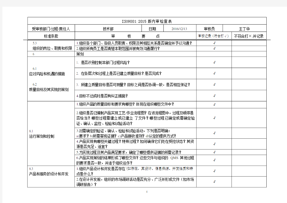 ISO9001-2015版-技术部-内审检查表.doc