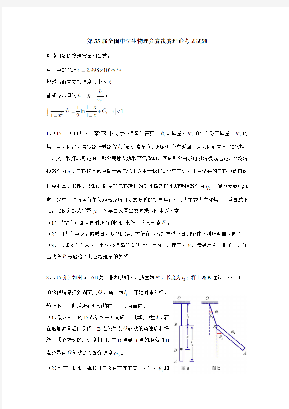 第33届全国中学生物理竞赛决赛试卷