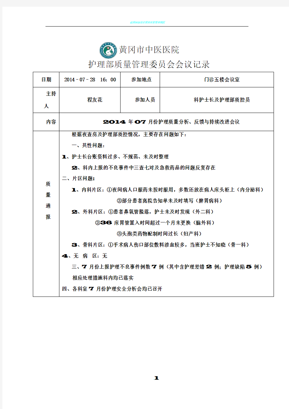 7月份护理质量分析、反馈与持续改进会议记录表 - 副本