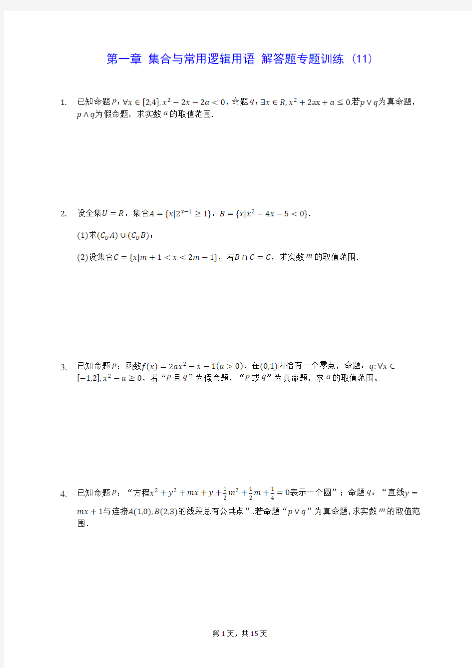 高中数学必修一 第一章 集合与常用逻辑用语 解答题专题训练 (11)-200807(解析版)