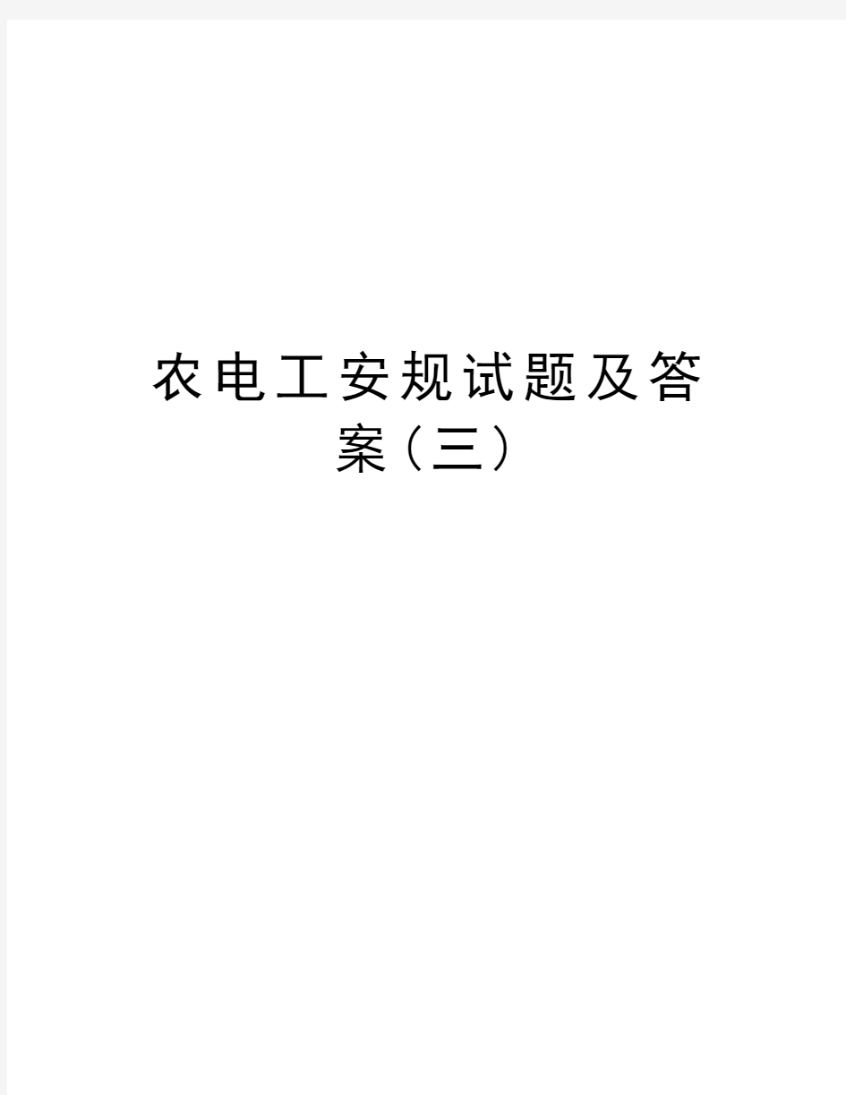 农电工安规试题及答案(三)电子教案