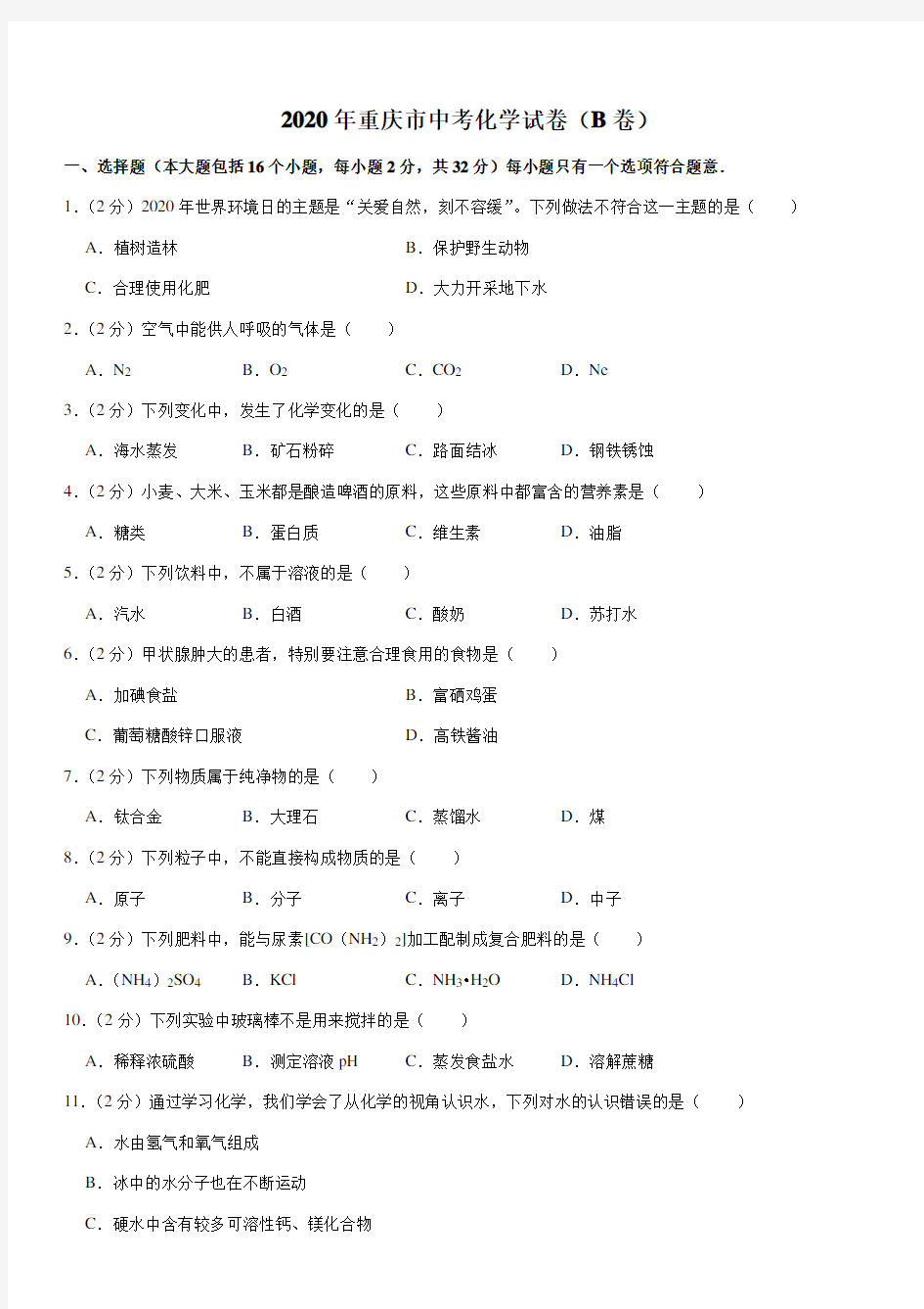 2020年重庆市中考化学试卷(B卷)