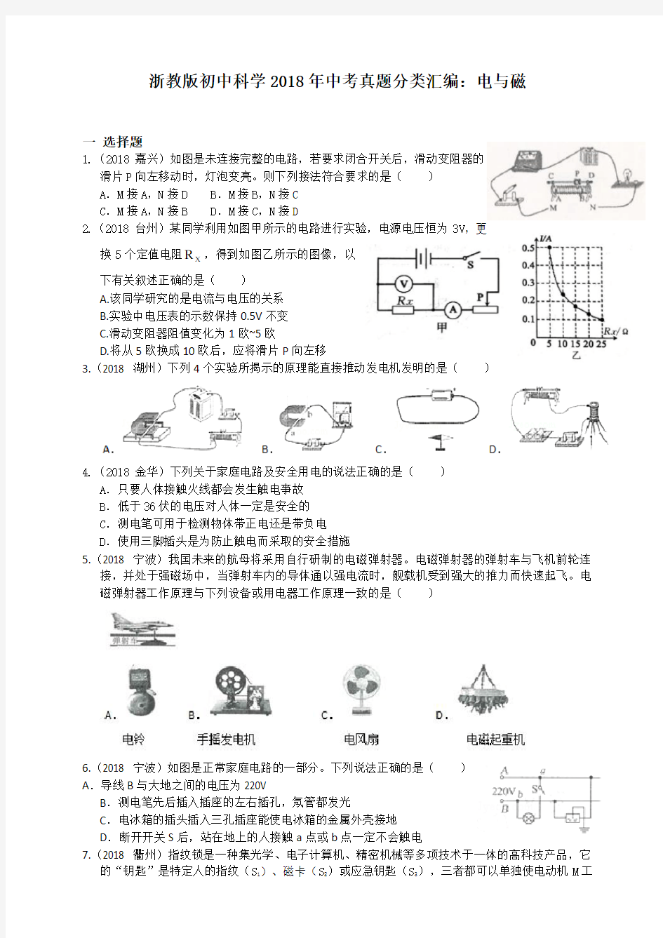 浙教版初中科学2018年中考真题分类汇编-电和磁--真题卷