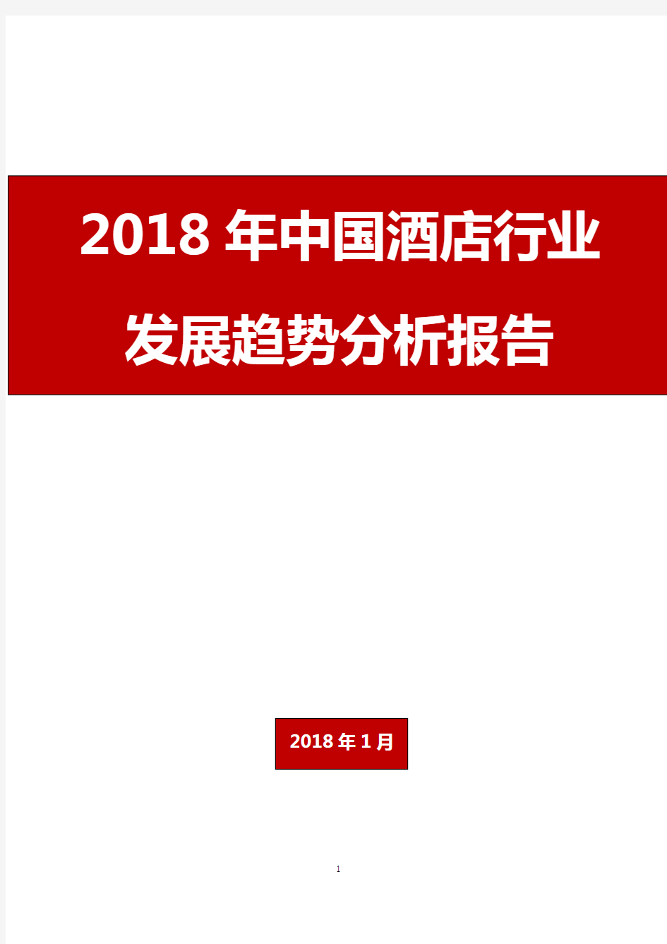 2018年中国酒店行业发展趋势分析报告