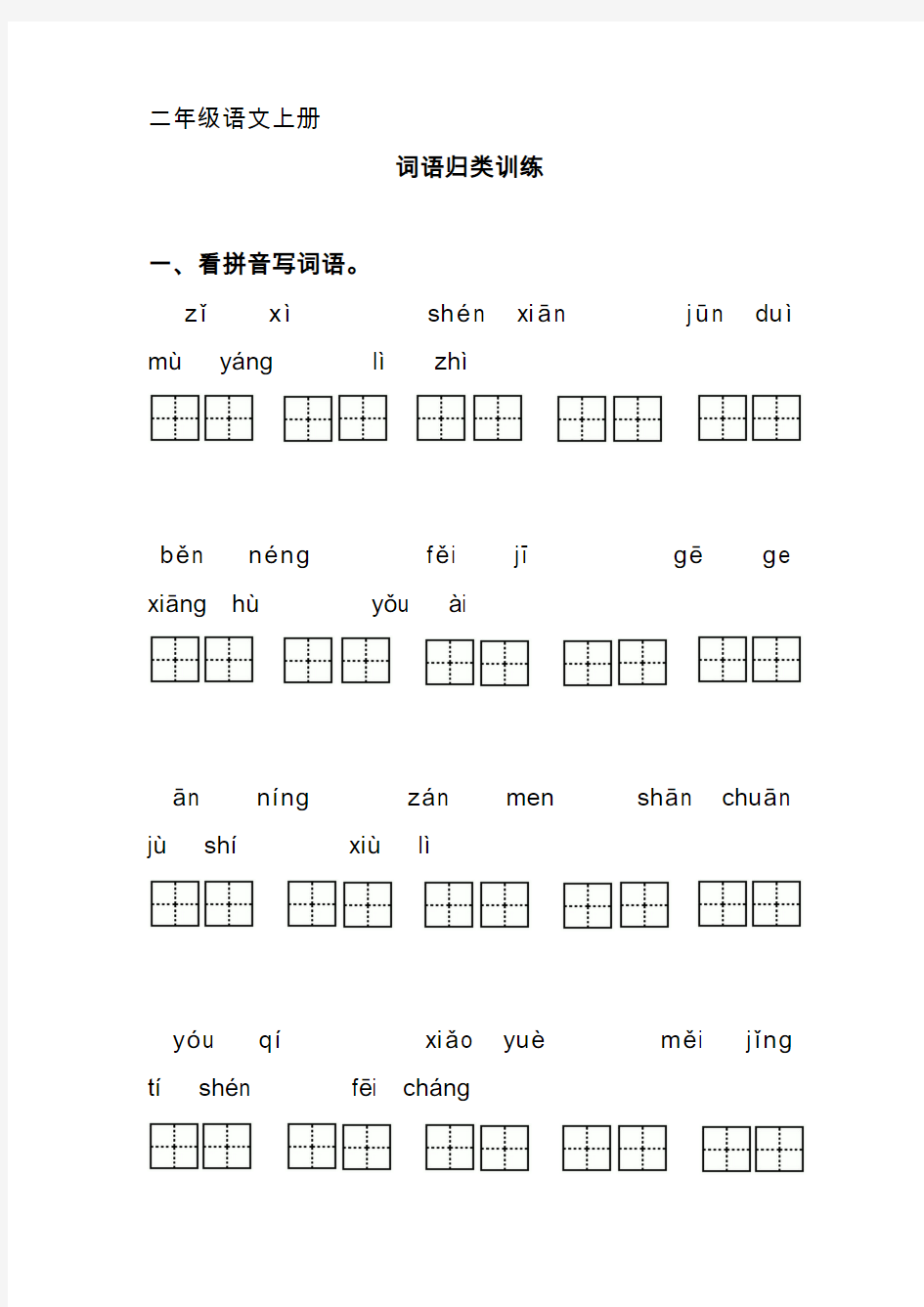 2019-2020二年级语文上册词语专项复习题及答案