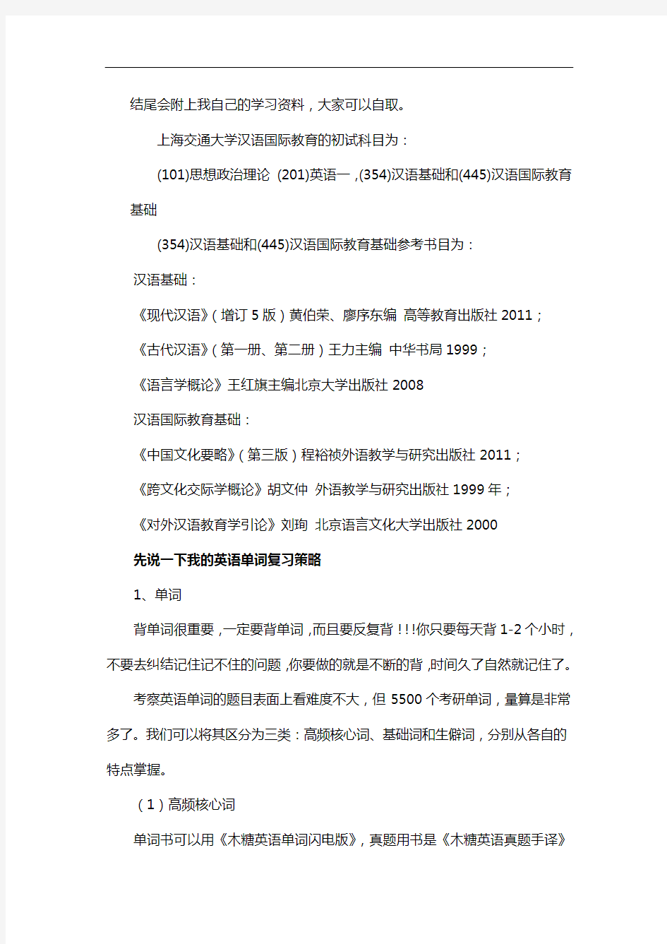 新版上海交通大学汉语国际教育考研经验考研参考书考研真题