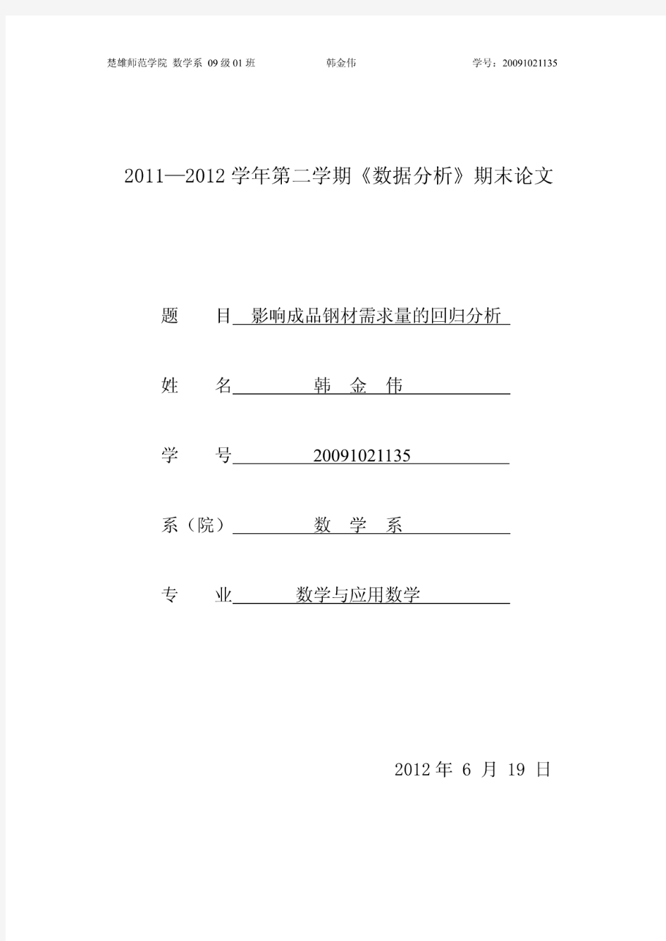 多元线性回归分析(Eviews论文)PDF