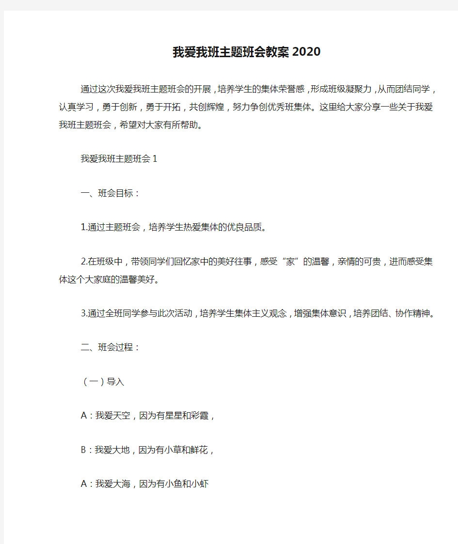 我爱我班主题班会教案2020