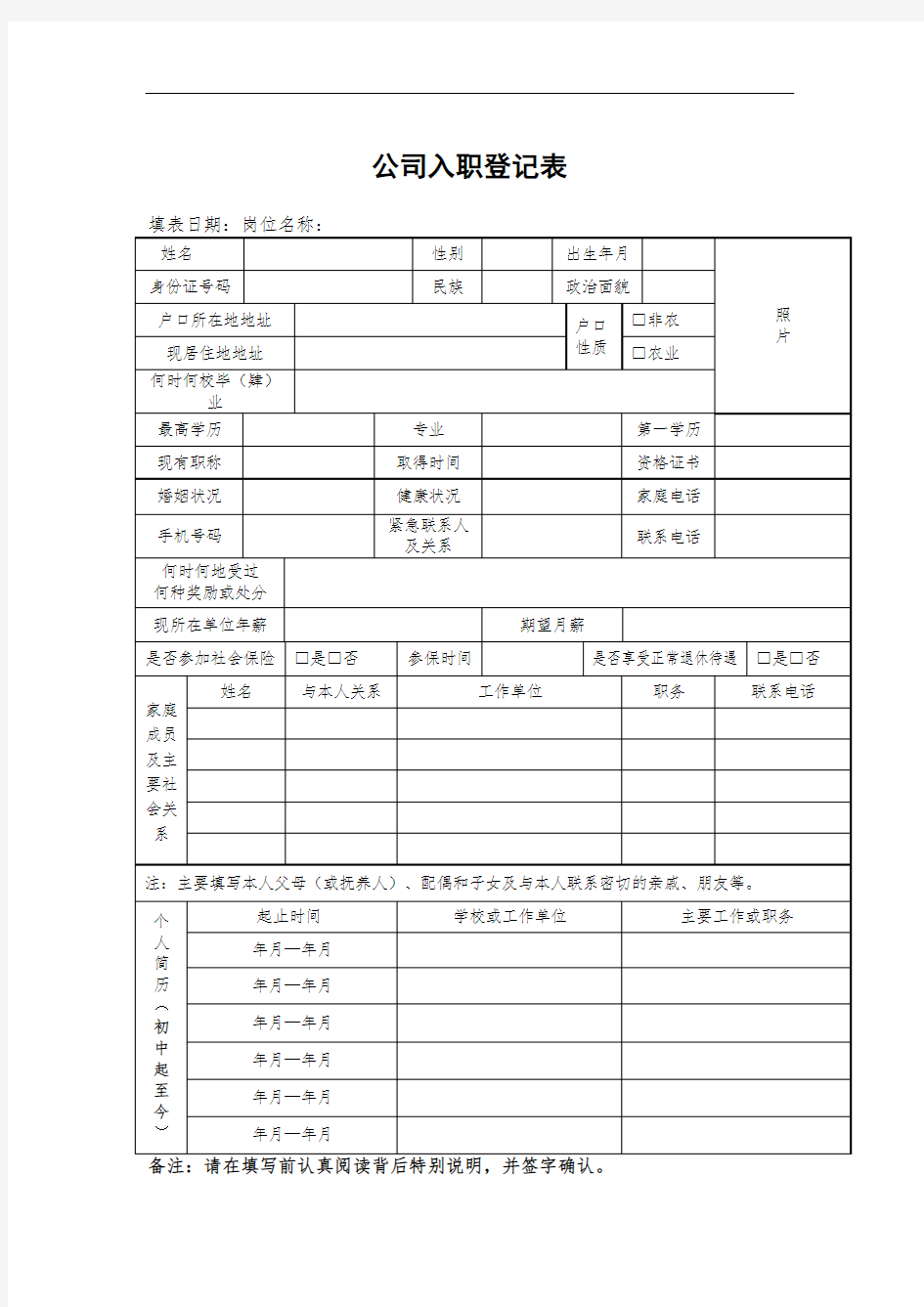 公司入职登记表