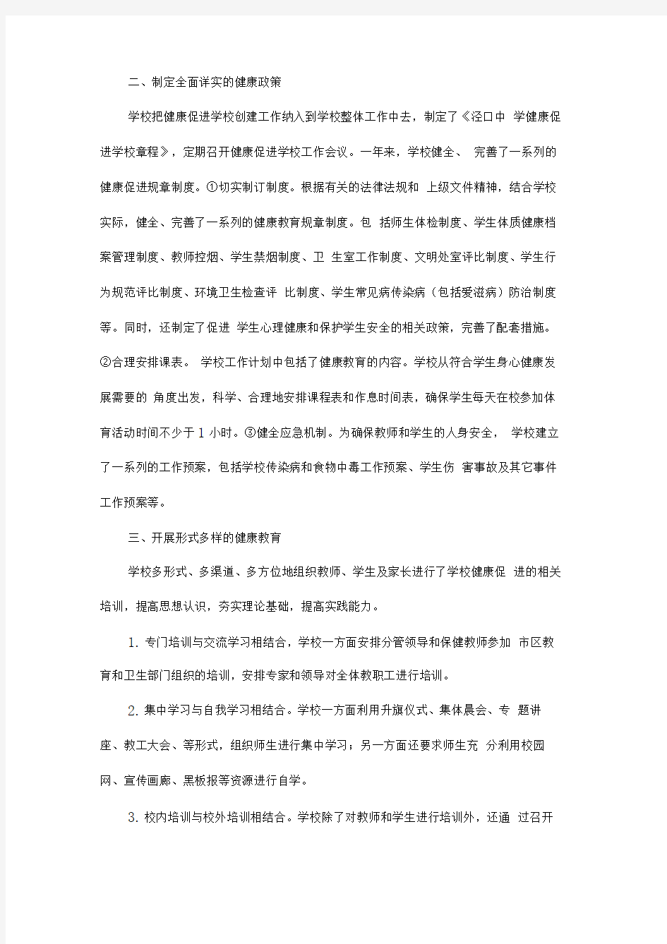 健康促进学校汇报材料