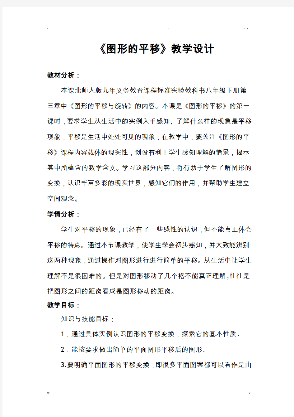 图形的平移教学设计