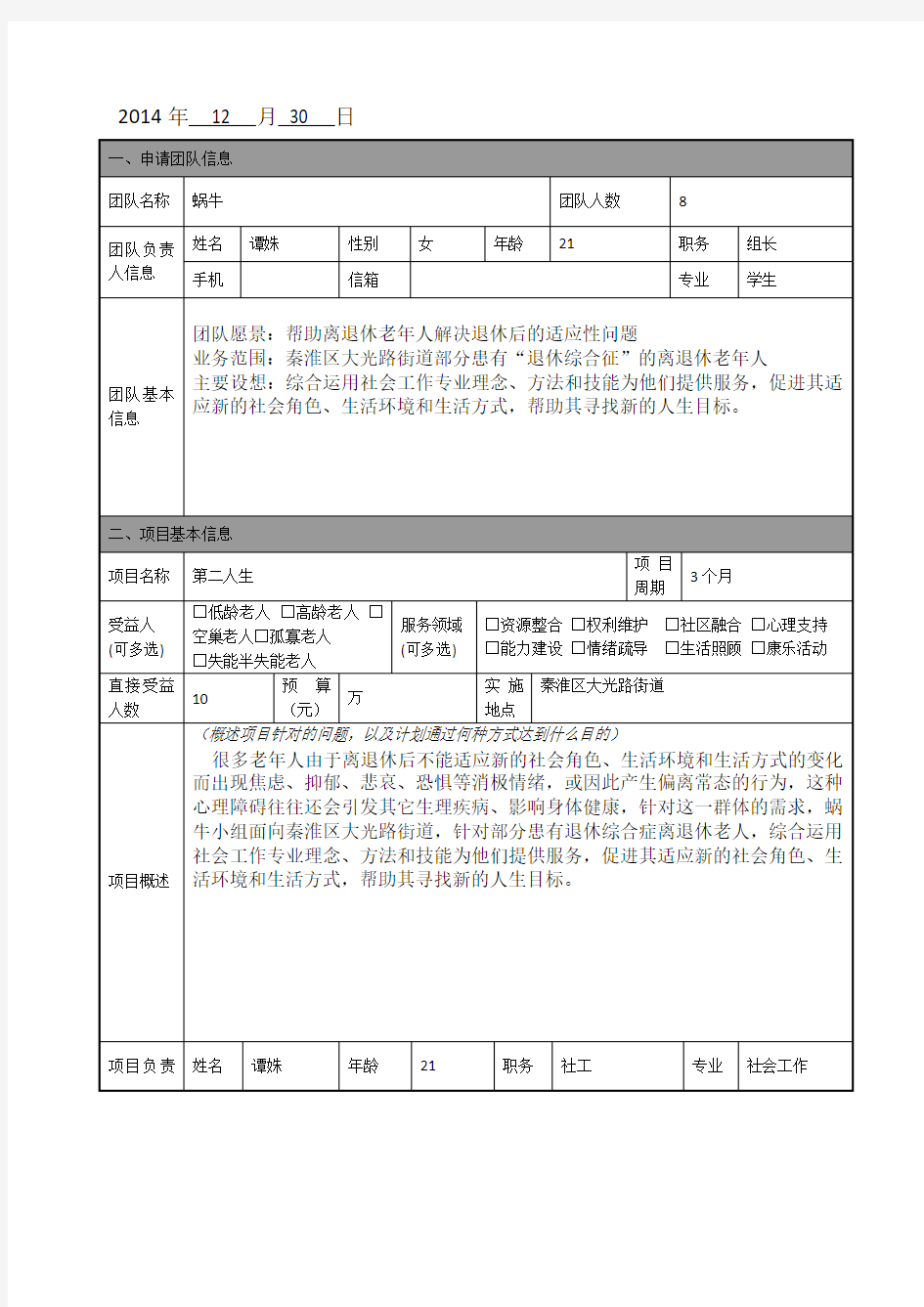 老年社会工作服务项目策划书