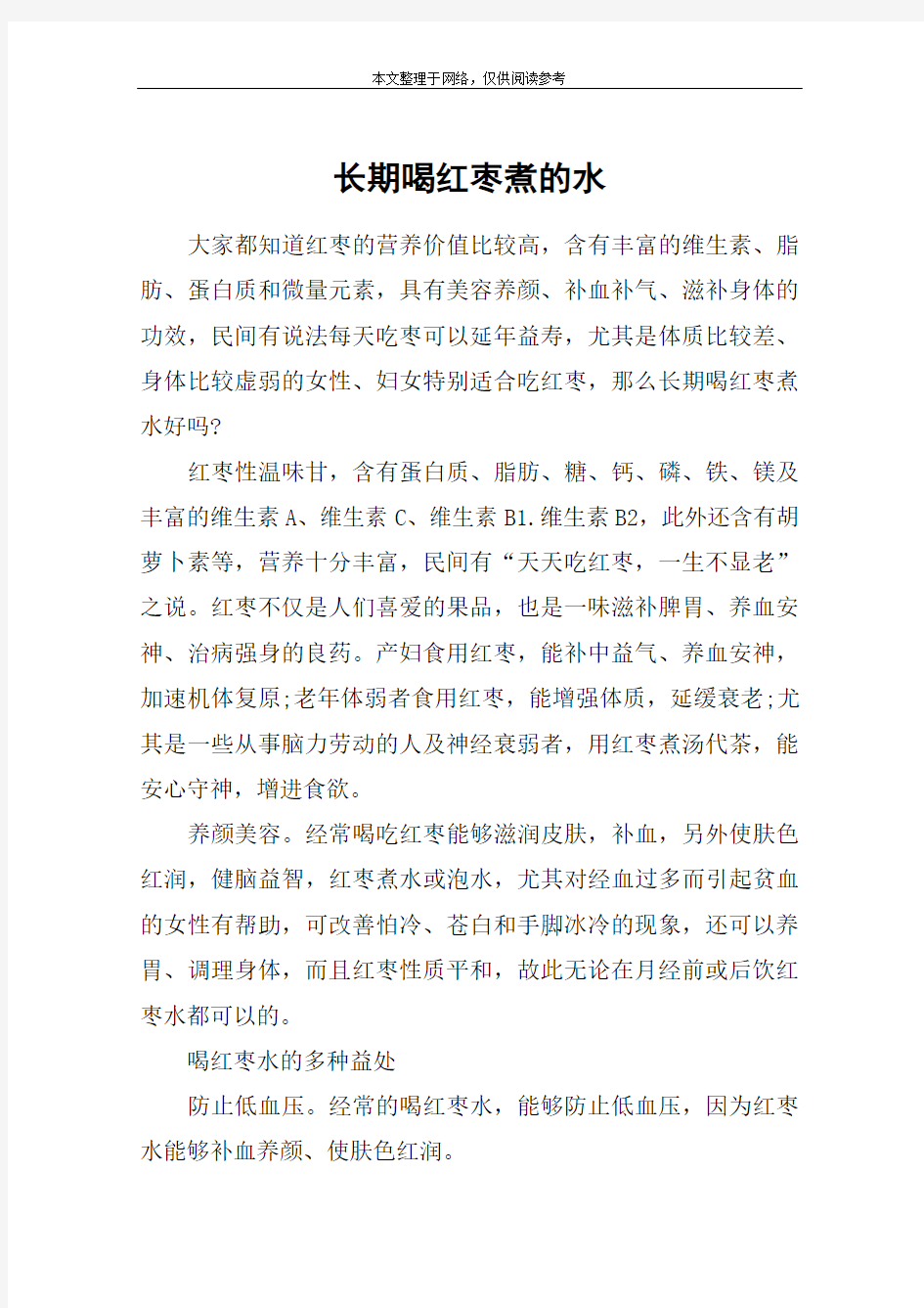 长期喝红枣煮的水