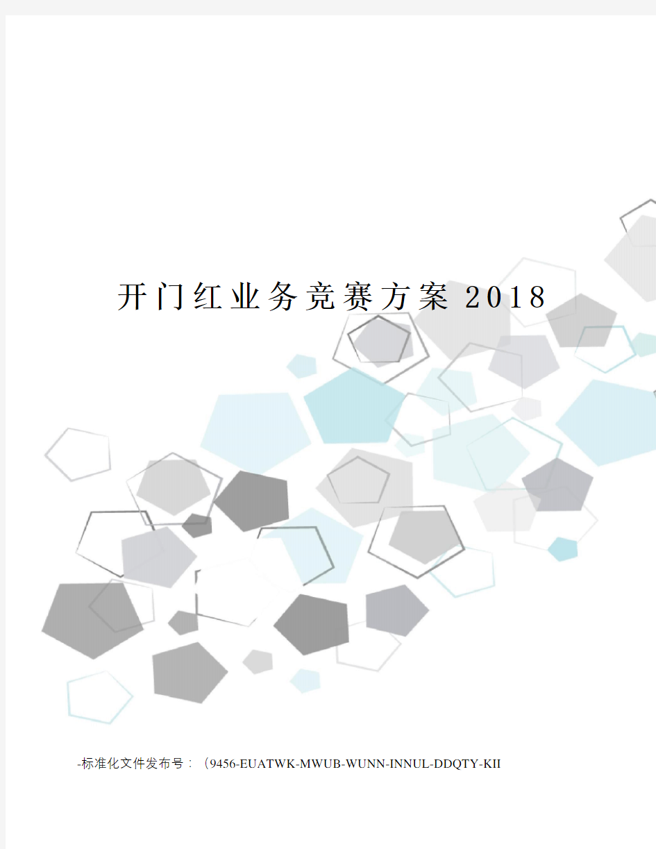 开门红业务竞赛方案2018