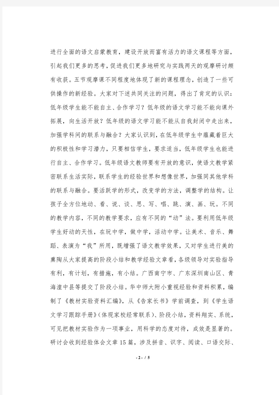 小学语文教学研讨会上的发言稿.doc