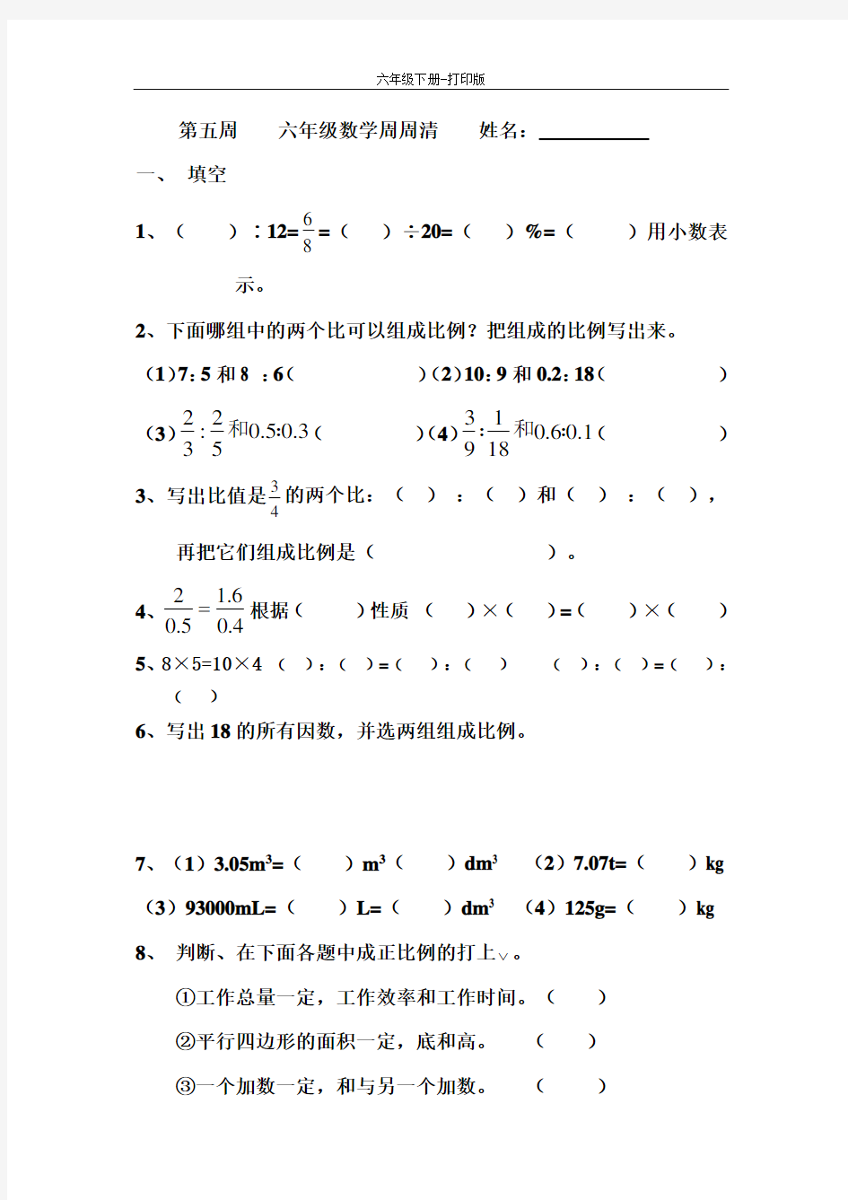 数学六年级下册-六年级数学比例练习题