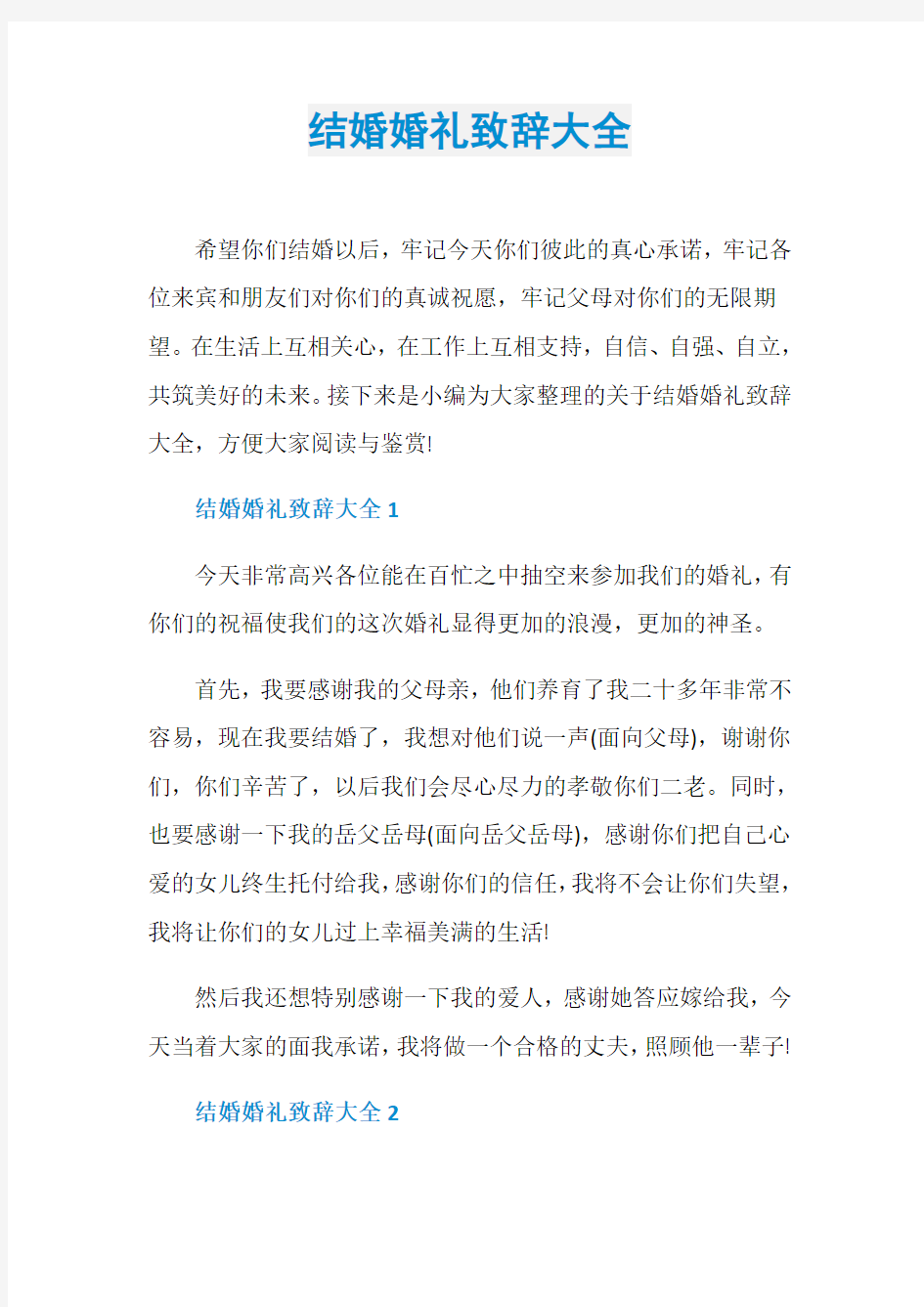 结婚婚礼致辞大全