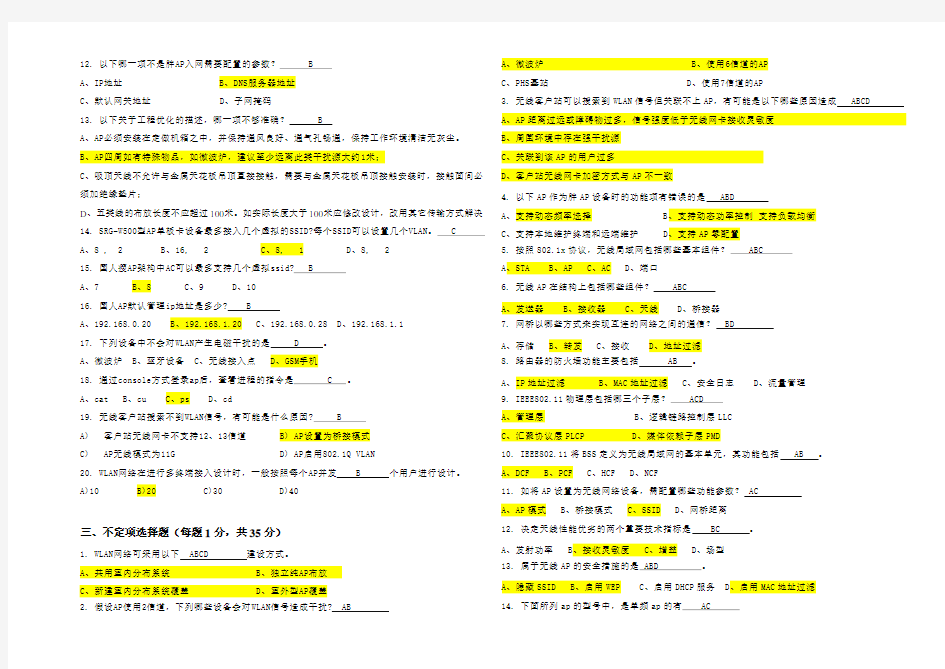 中国移动WLAN题库