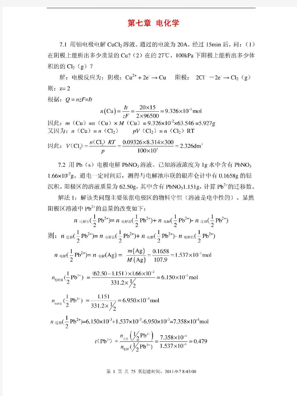 天津大学第五版物理化学下册答案——word完全同步