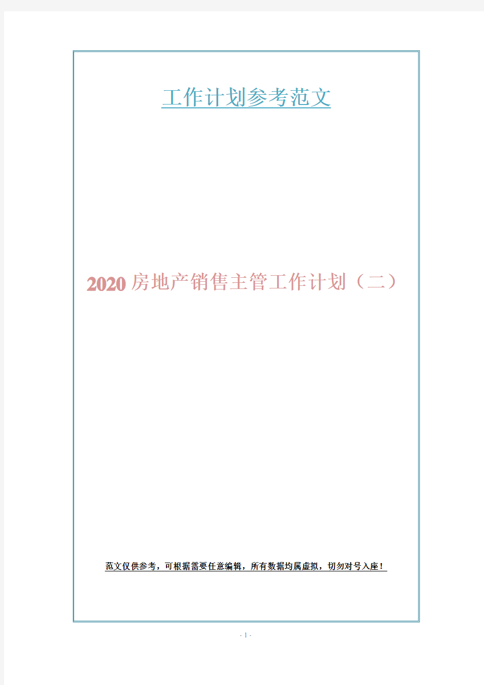 2020房地产销售主管工作计划(二)