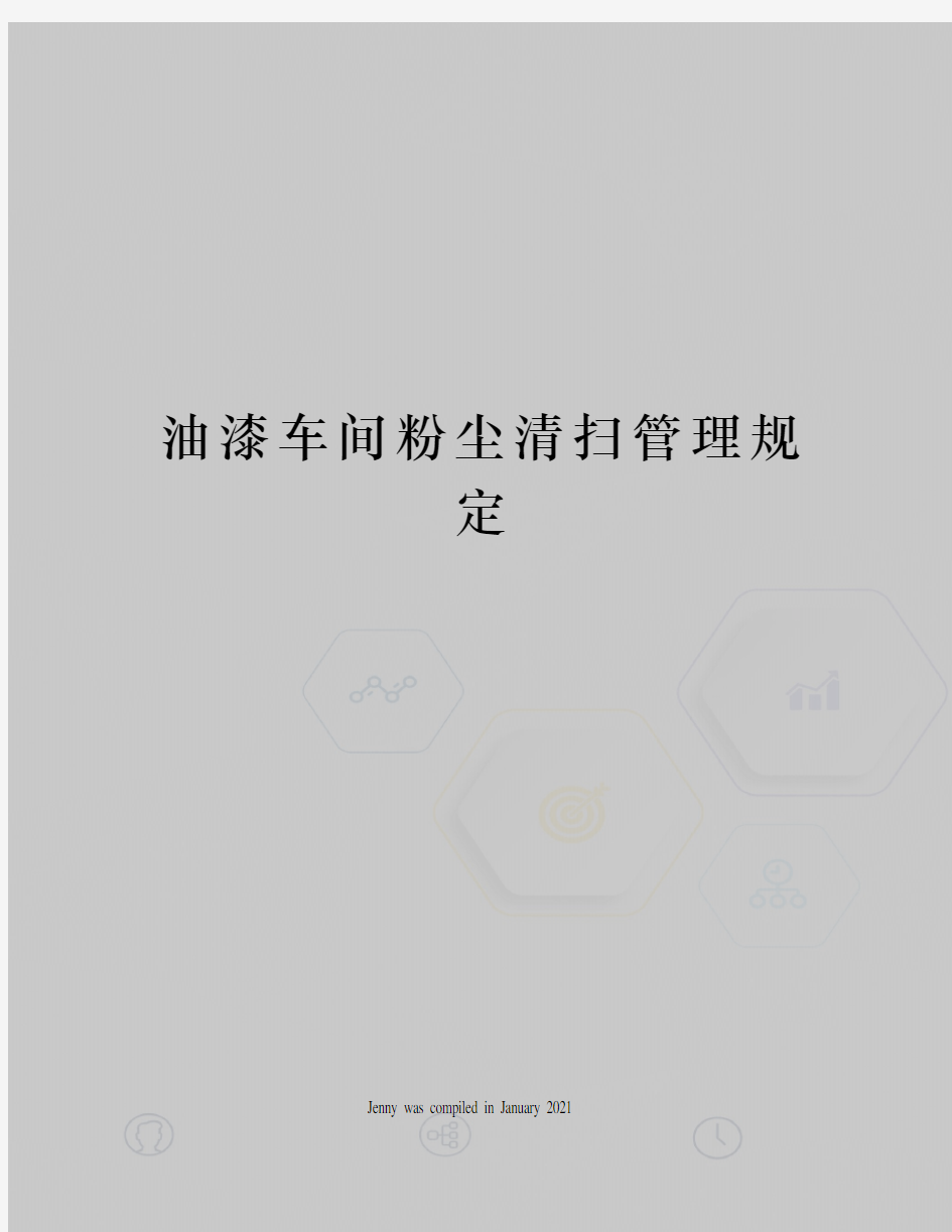 油漆车间粉尘清扫管理规定