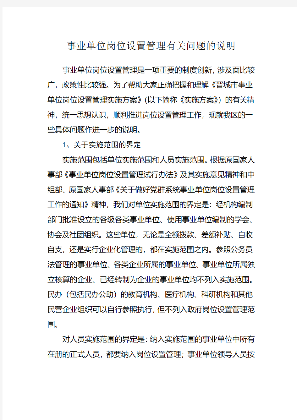 事业单位岗位设置管理有关问题的说明