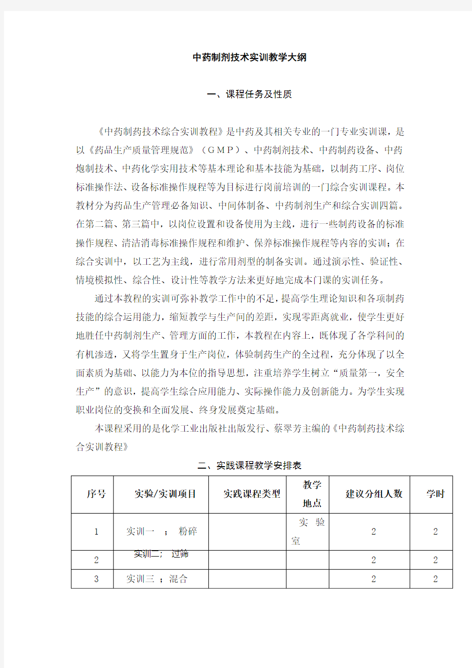 中药制剂技术实训教学大纲