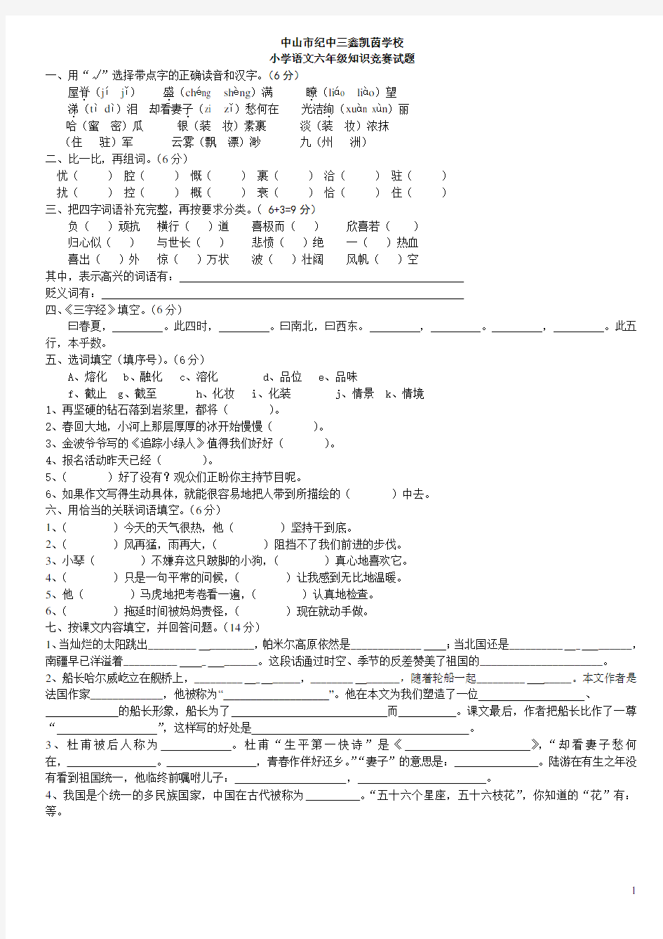 小学语文六年级知识竞赛试题