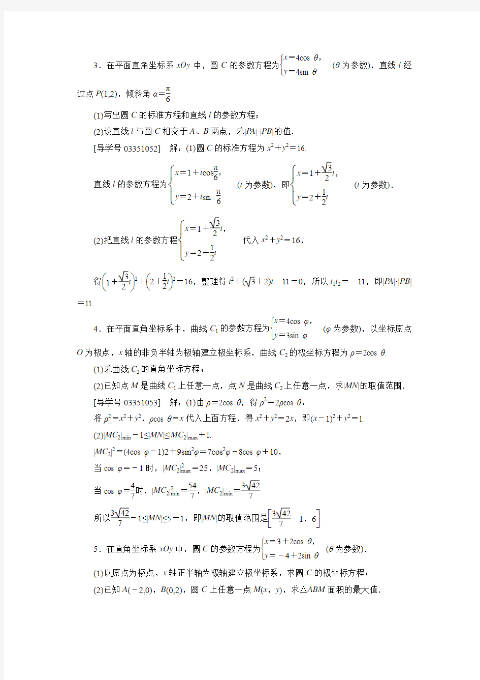 【卓越学案】高考理科数学新课标一轮复习练习：选修4-4第2讲参数方程(含答案解析)