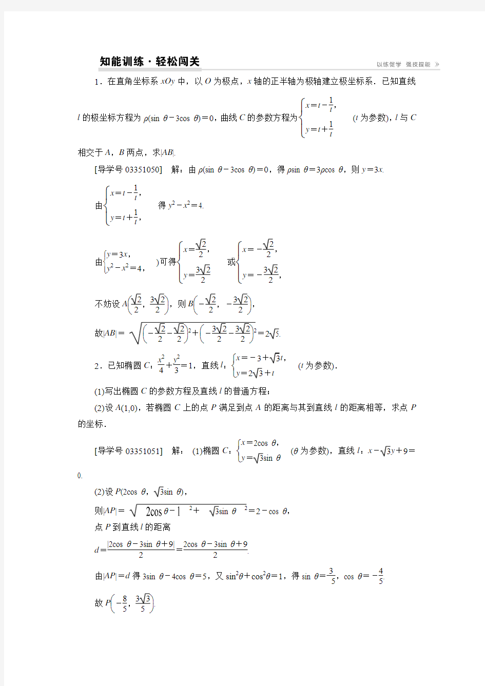 【卓越学案】高考理科数学新课标一轮复习练习：选修4-4第2讲参数方程(含答案解析)