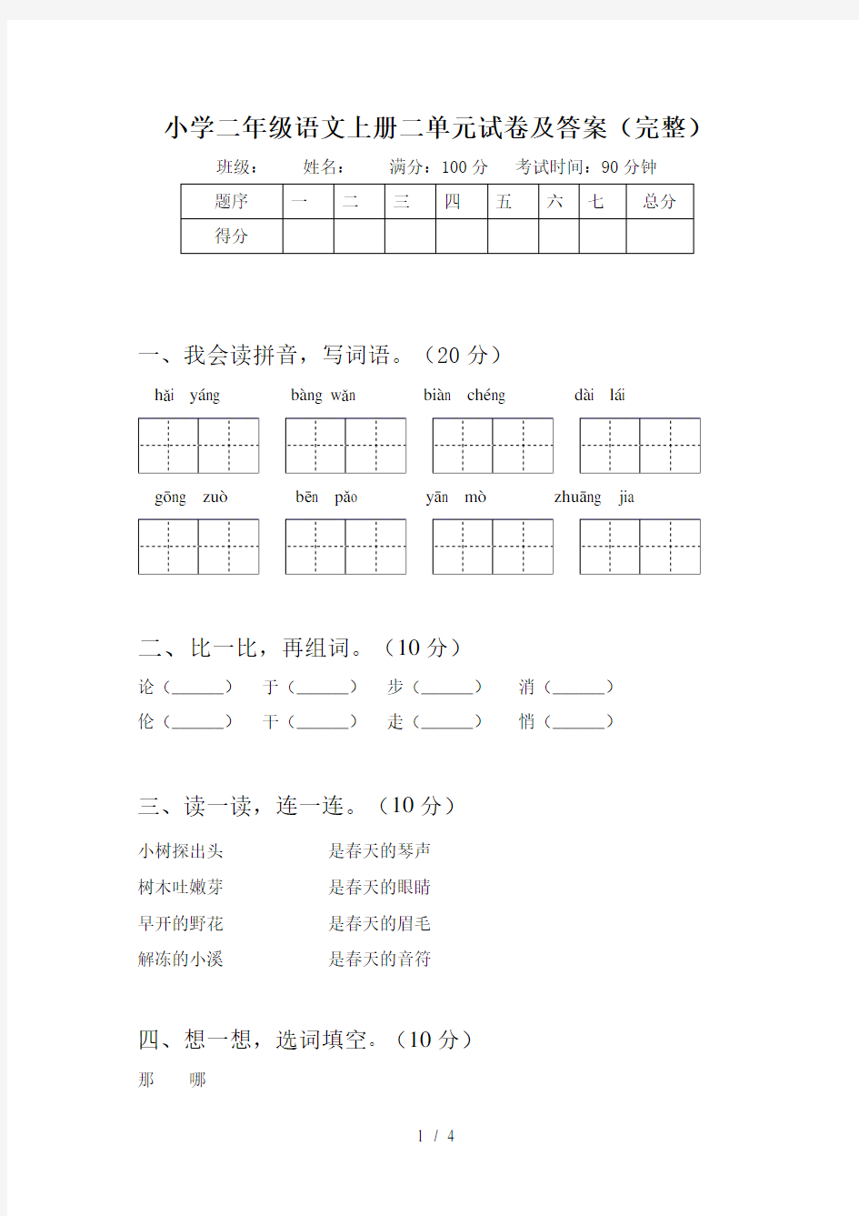 小学二年级语文上册二单元试卷及答案(完整)