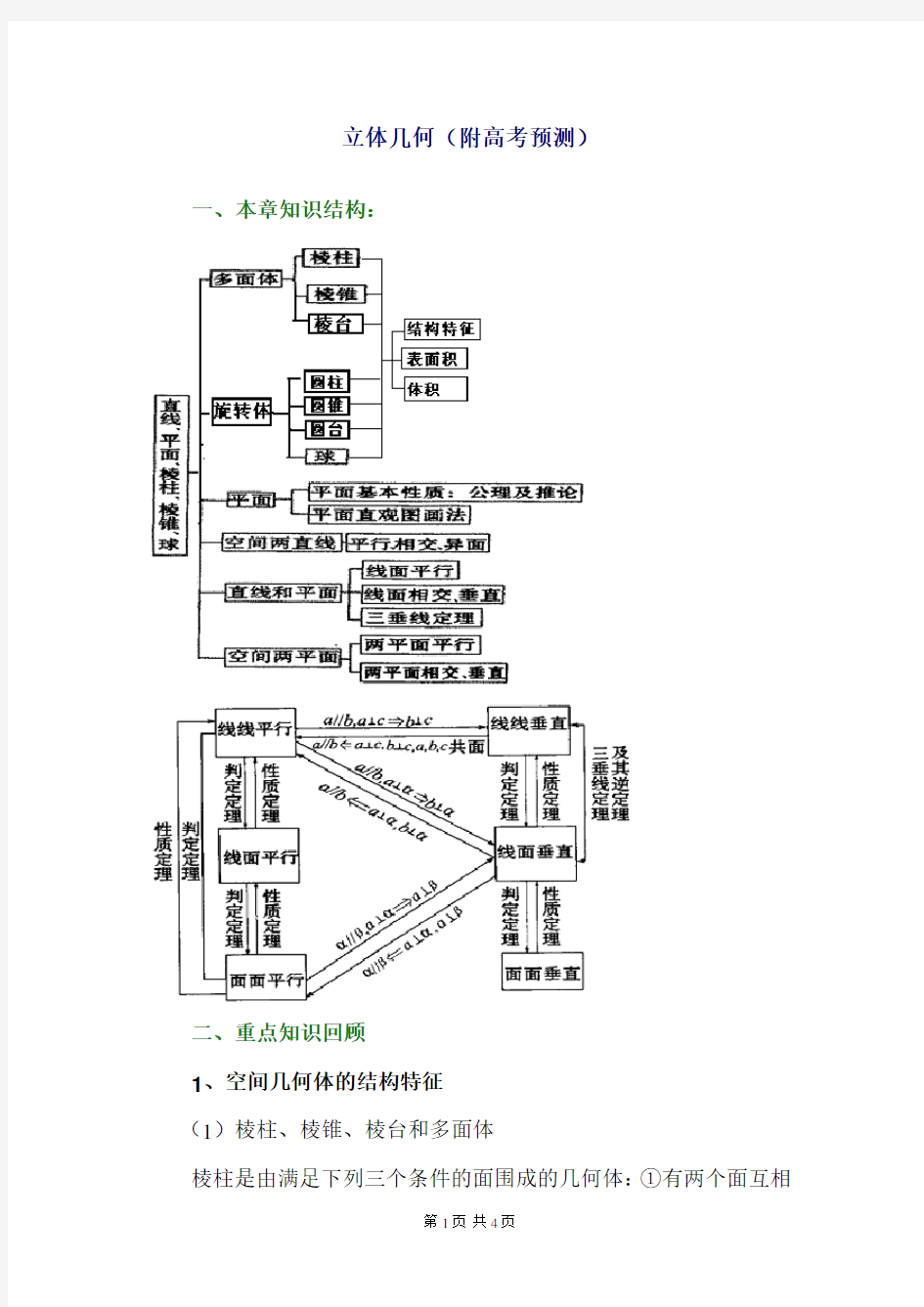 高三数学简单几何体