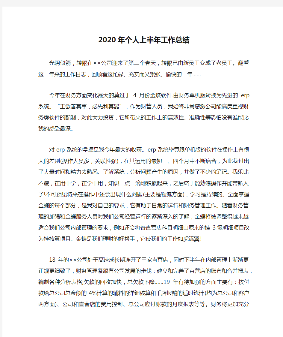 2020年个人上半年工作总结